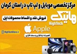 اپل استور کرمان هایتک