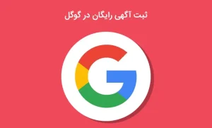 ثبت آگهی رایگان در گوگل