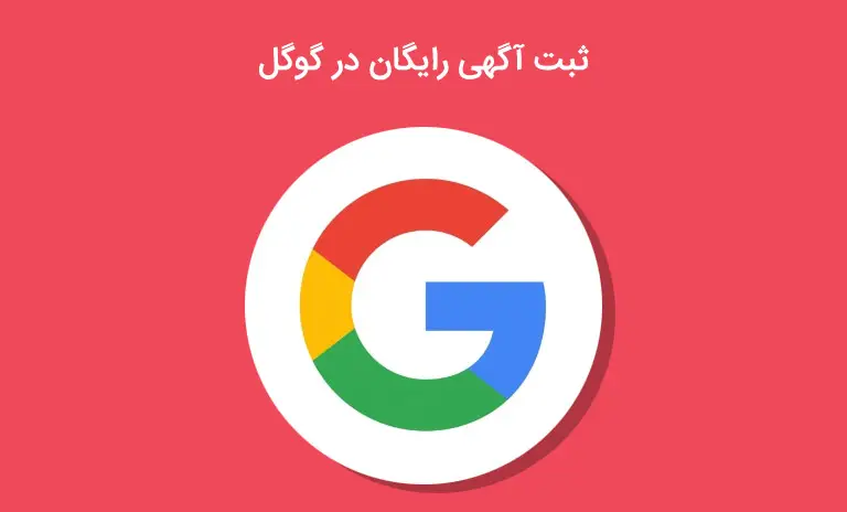 ثبت آگهی رایگان در گوگل