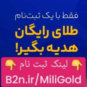 دریافت طلای رایگان