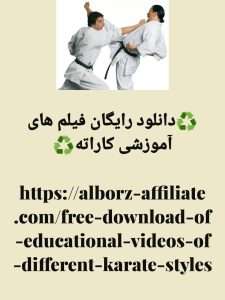 دانلود رایگان فیلم آموزشی کاراته