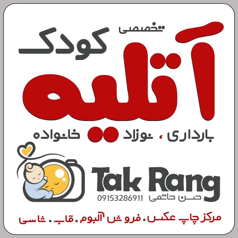 آتلیه تخصصی کودک