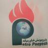 پترو پویش