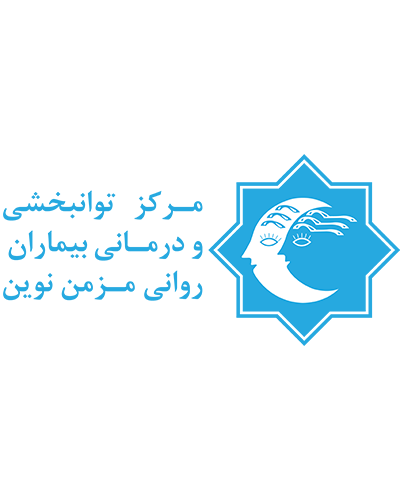 markaz tavanbakhshi va darmani bimaran ravani mozmen novin