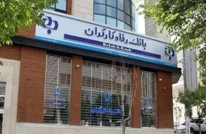 شرایط دریافت وام 300 میلیونی بانک رفاه