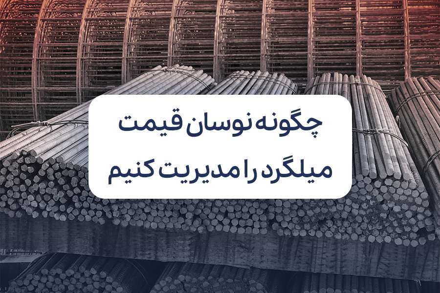 نوسان قیمت میلگرد